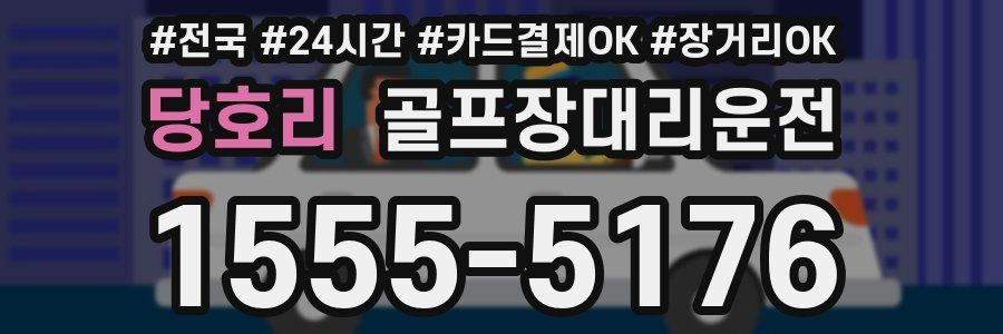 당호리 골프장대리운전