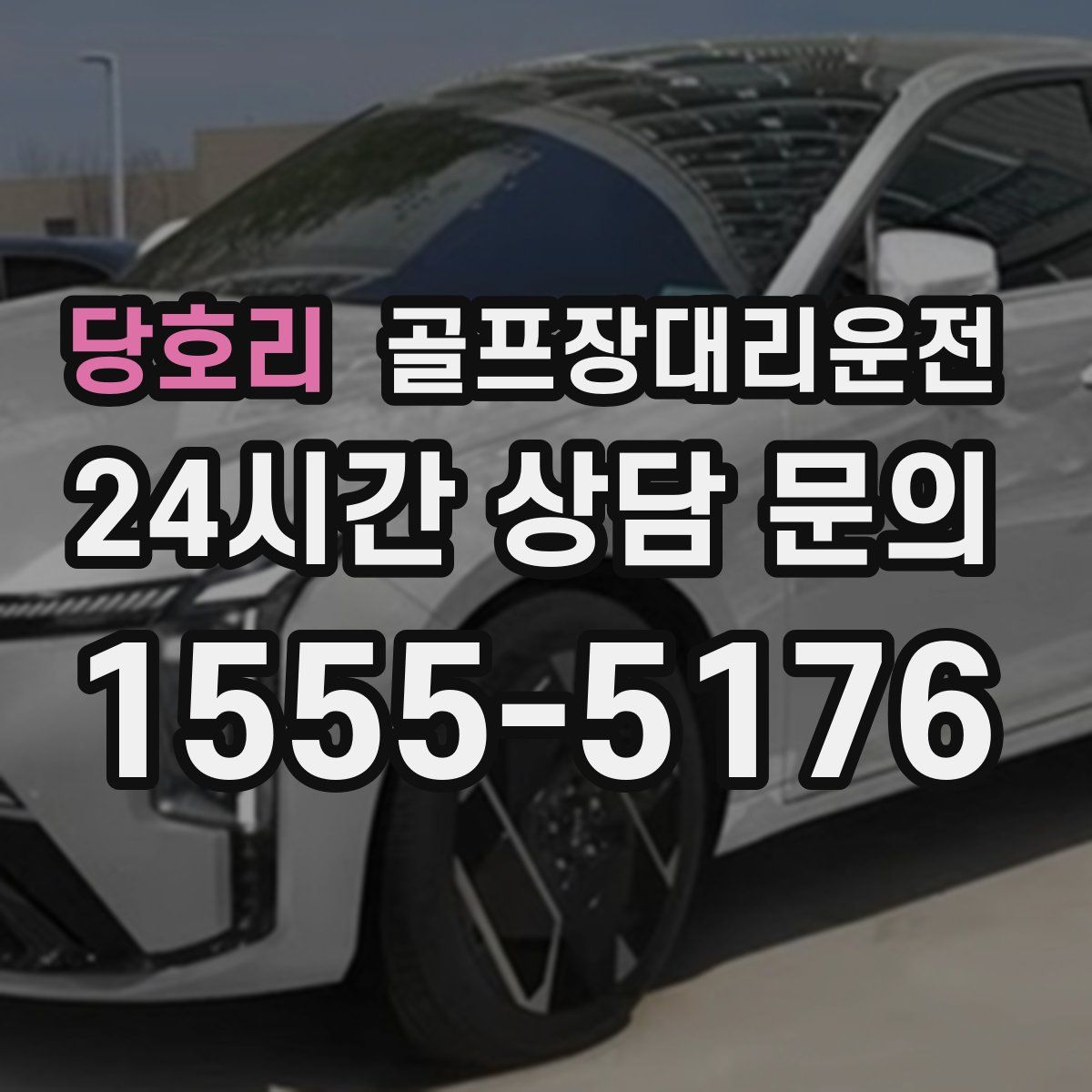 골프장대리운전
