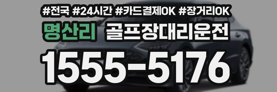 명산리 골프장대리운전