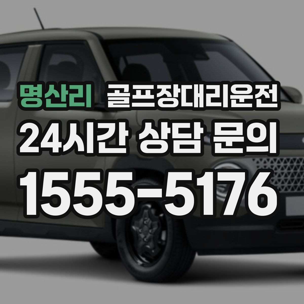 골프장대리운전