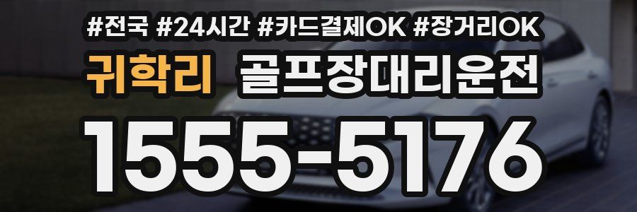 귀학리 골프장대리운전