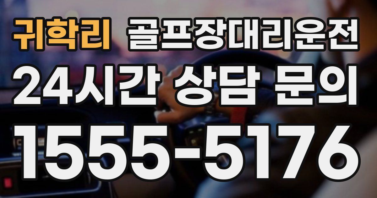 골프장대리운전 서비스