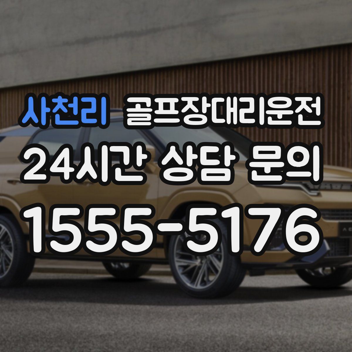 골프장대리운전