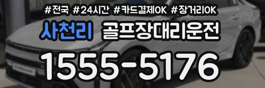 사천리 골프장대리운전