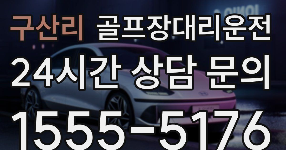 골프장대리운전 서비스
