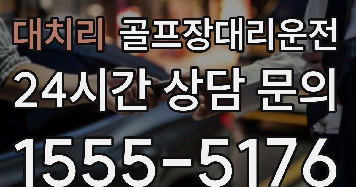 골프장대리운전 서비스