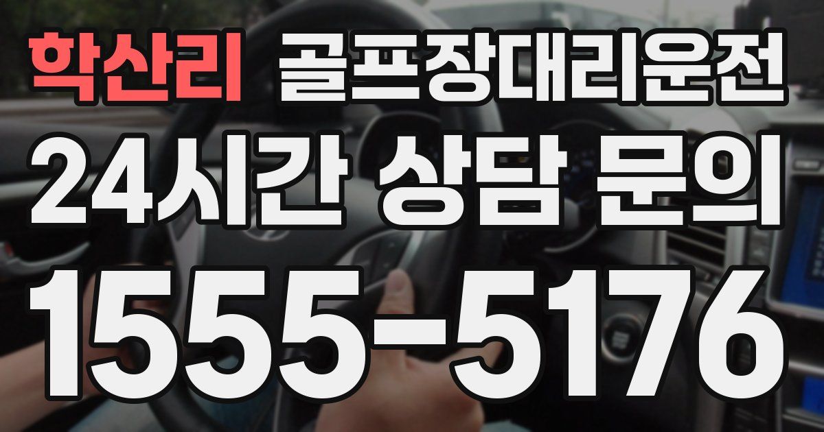 골프장대리운전 서비스