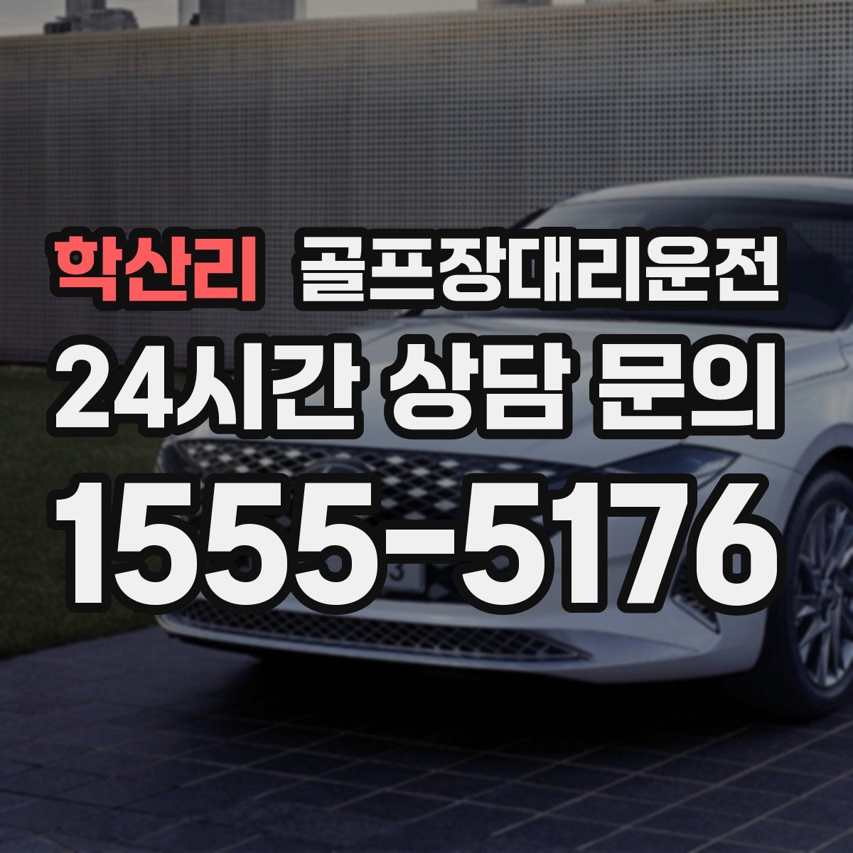 골프장대리운전