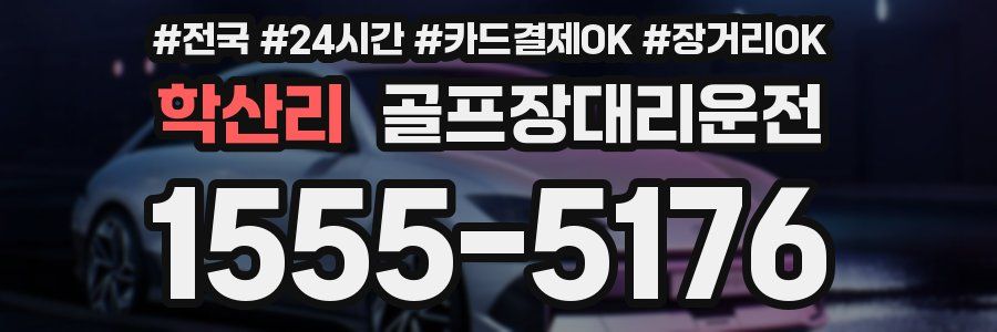 학산리 골프장대리운전