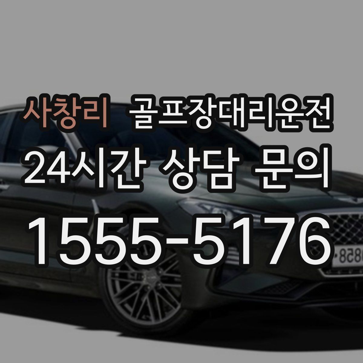 골프장대리운전