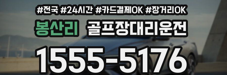 봉산리 골프장대리운전