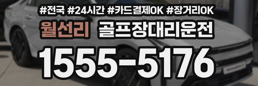 월선리 골프장대리운전