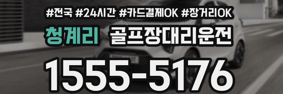 청계리 골프장대리운전