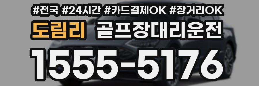 도림리 골프장대리운전