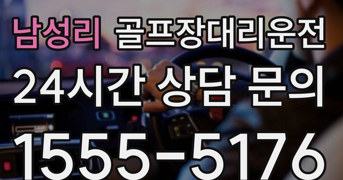 골프장대리운전 서비스