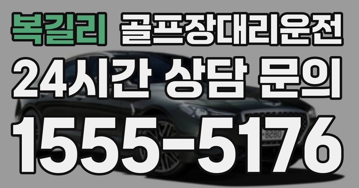 골프장대리운전 서비스