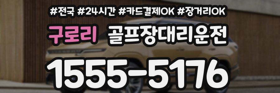 구로리 골프장대리운전