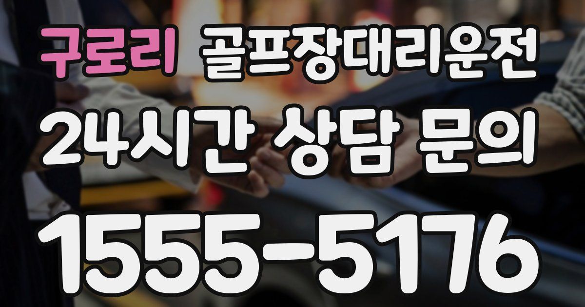 골프장대리운전 서비스