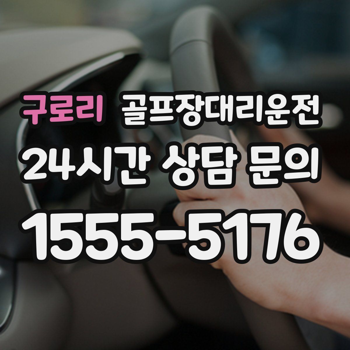 골프장대리운전