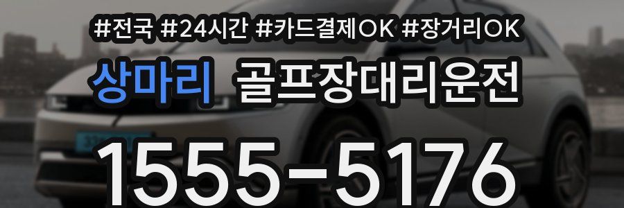 상마리 골프장대리운전