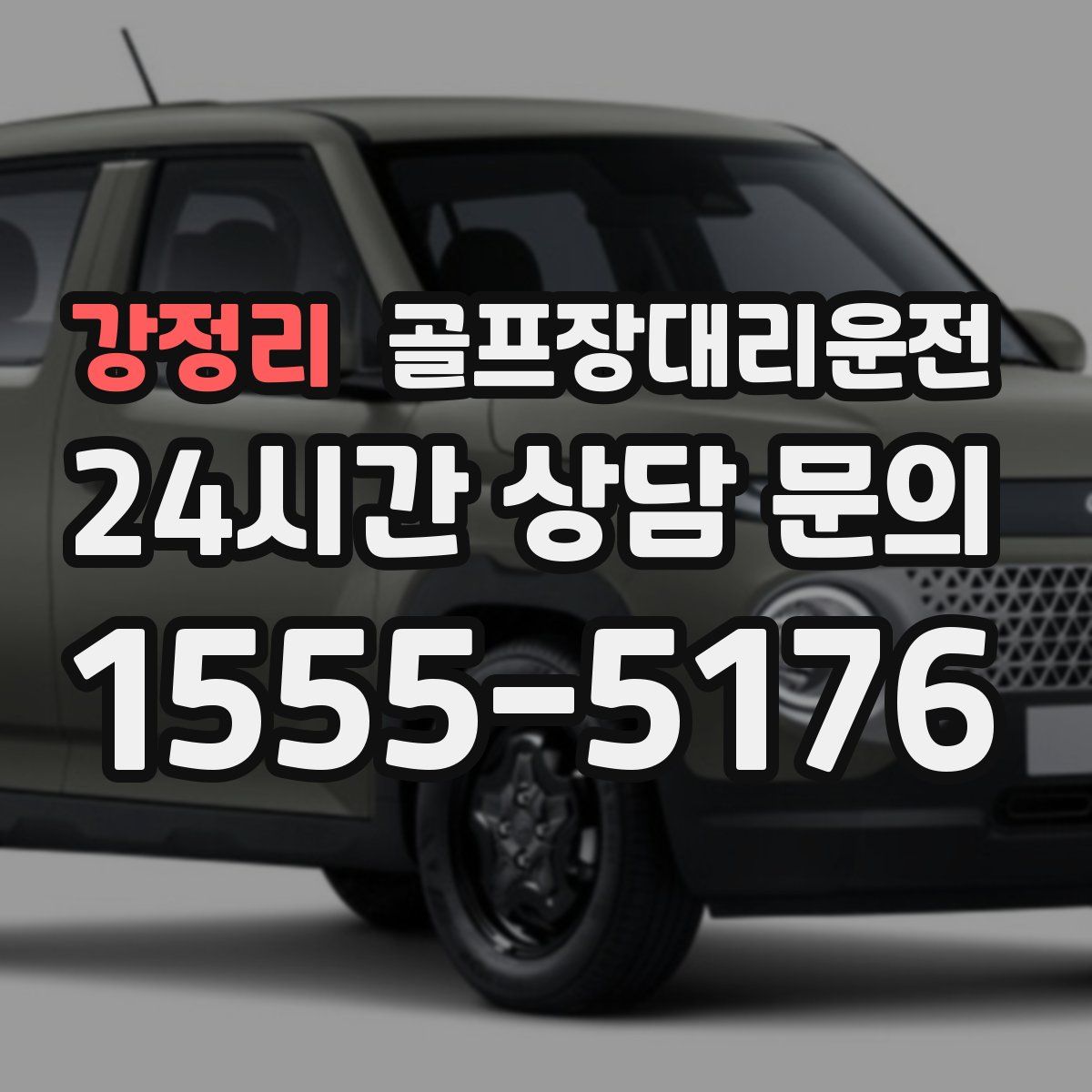 골프장대리운전