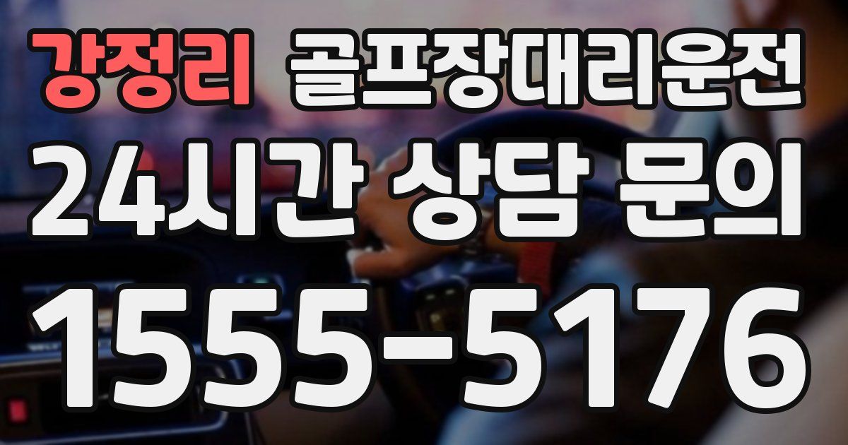 골프장대리운전 서비스