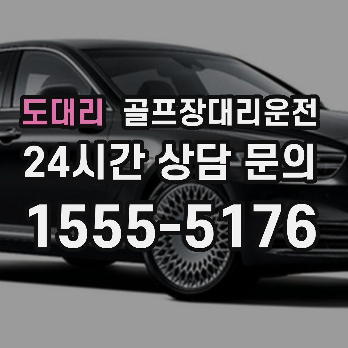 골프장대리운전