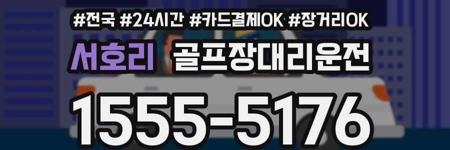 서호리 골프장대리운전