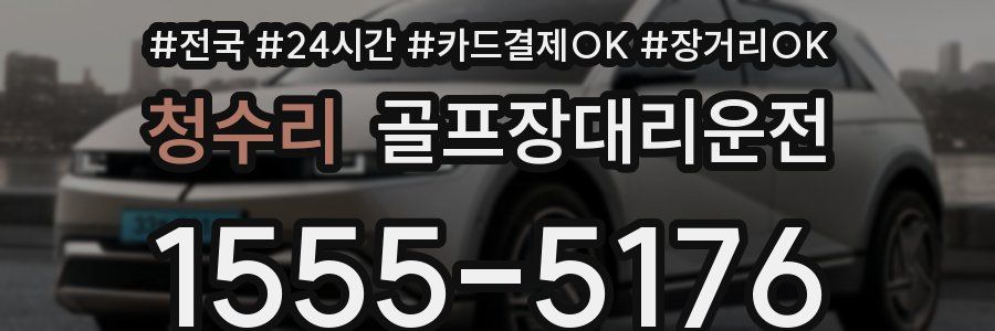 청수리 골프장대리운전