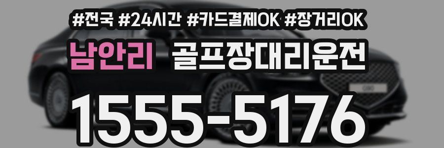 남안리 골프장대리운전