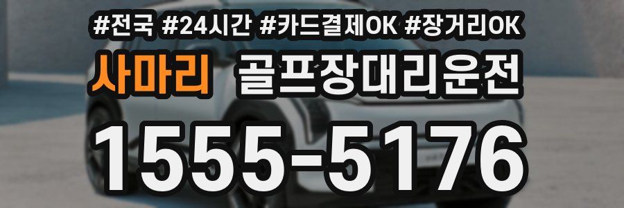 사마리 골프장대리운전