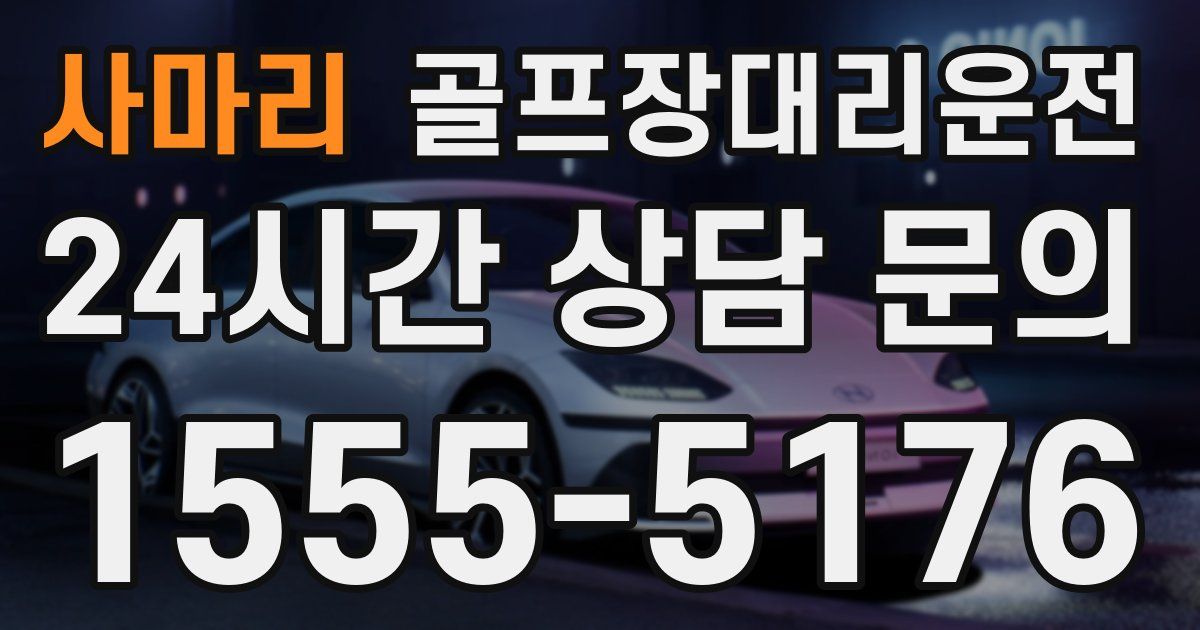 골프장대리운전 서비스