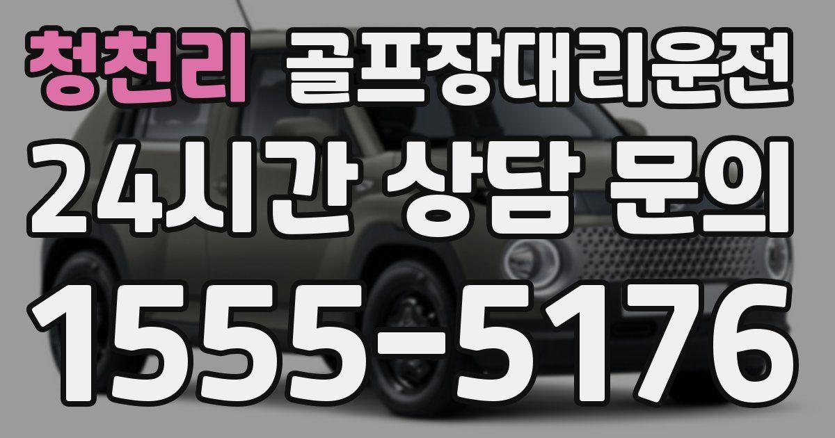 골프장대리운전 서비스