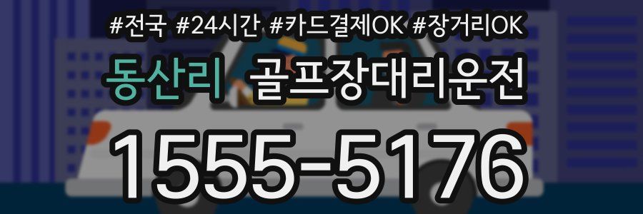 동산리 골프장대리운전