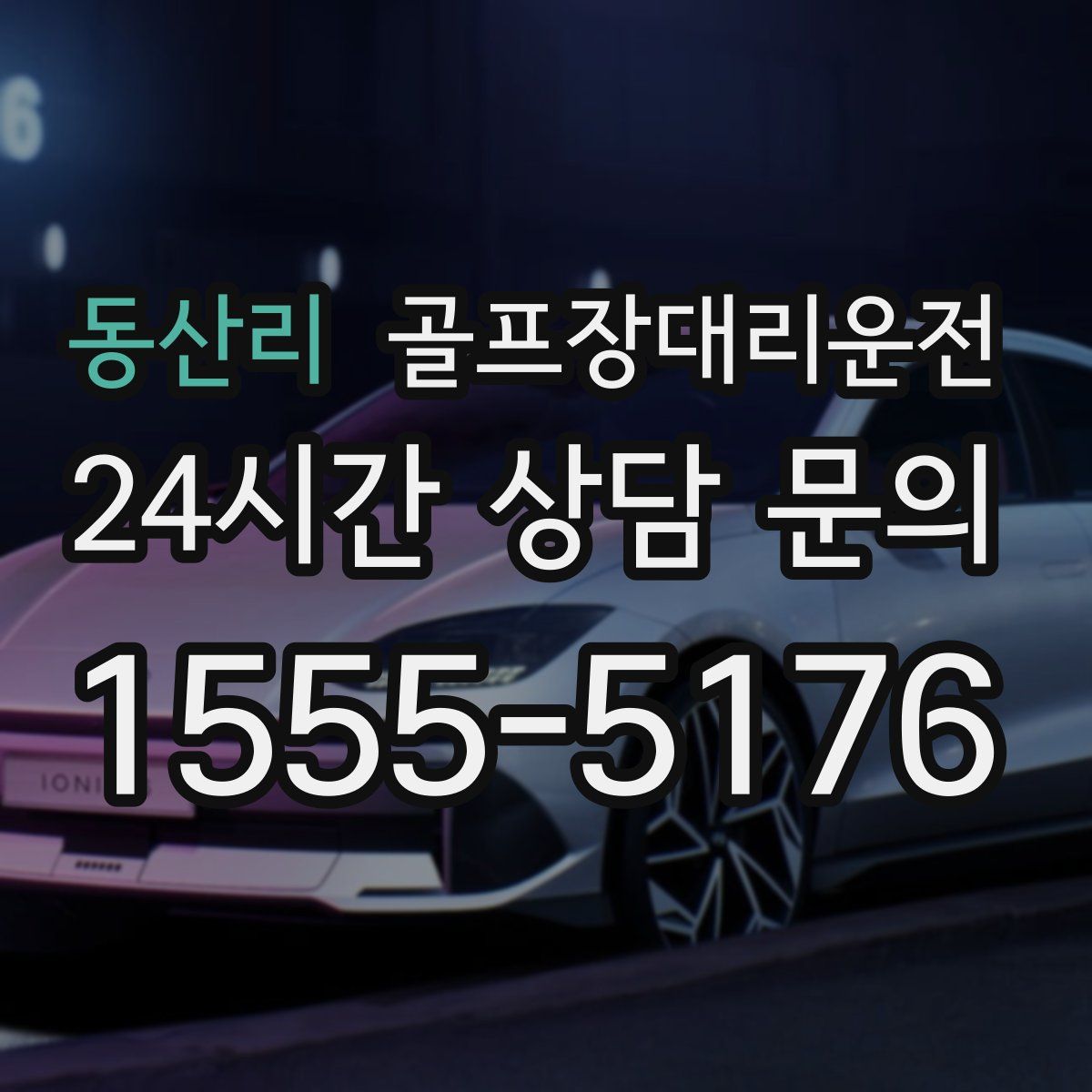 골프장대리운전