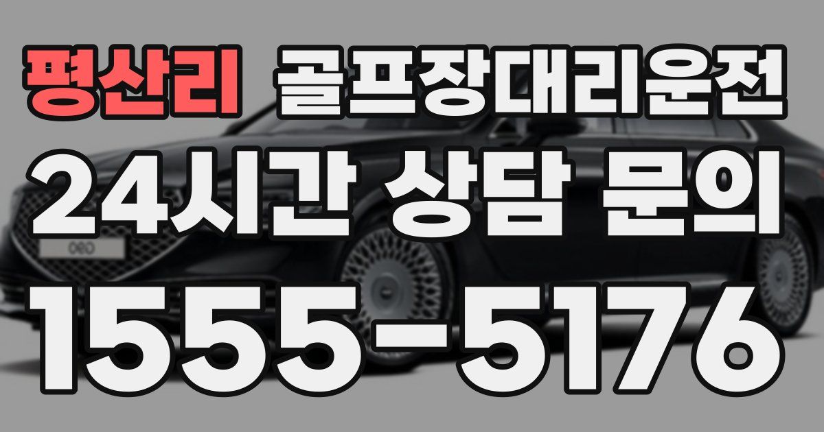 골프장대리운전 서비스