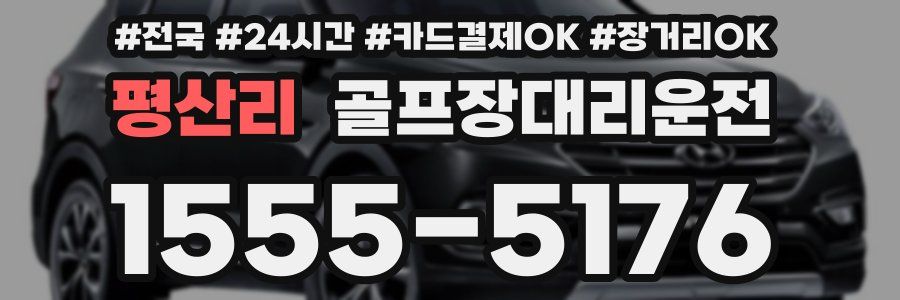 평산리 골프장대리운전