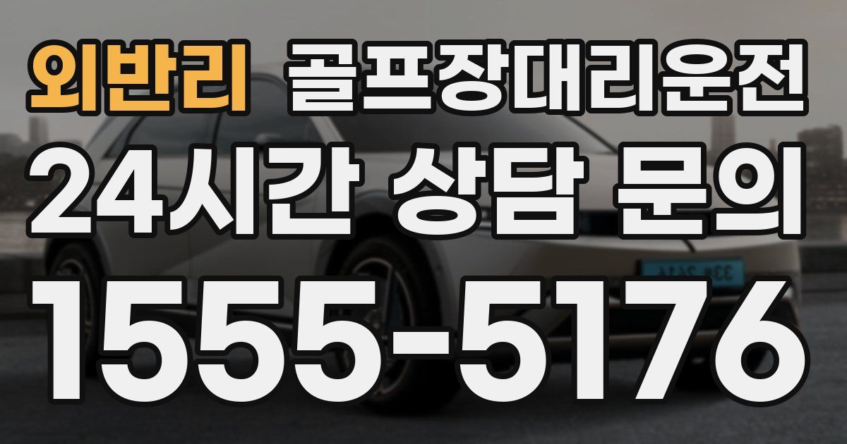 골프장대리운전 서비스