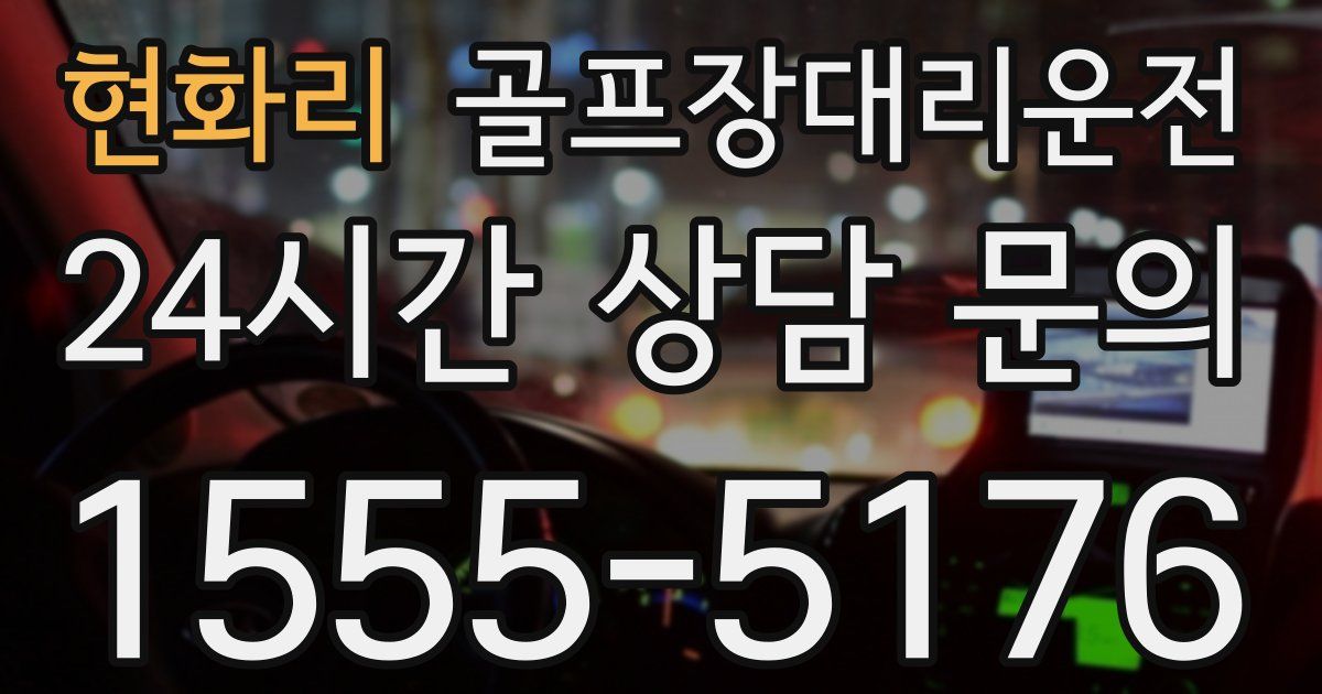 골프장대리운전 서비스