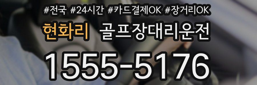 현화리 골프장대리운전