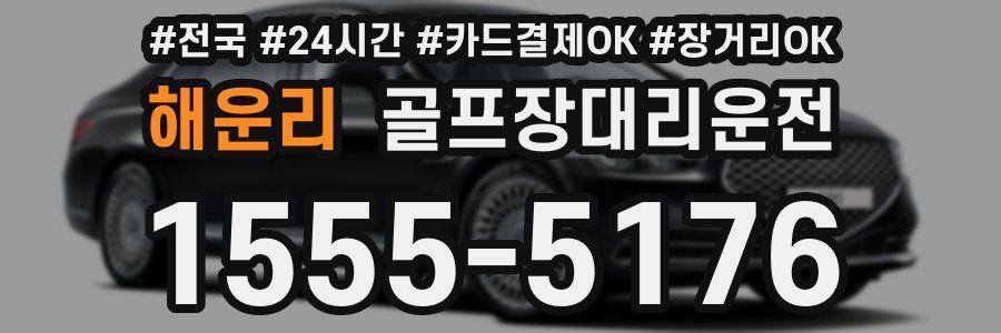 해운리 골프장대리운전