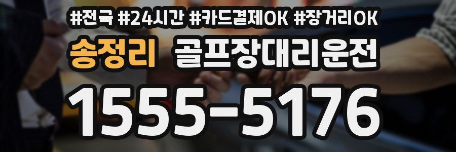 송정리 골프장대리운전