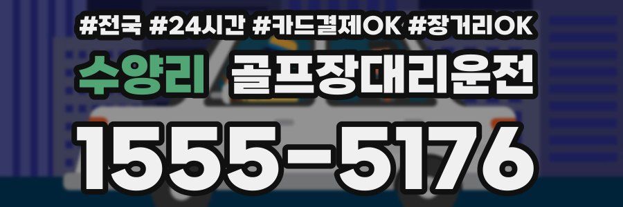 수양리 골프장대리운전