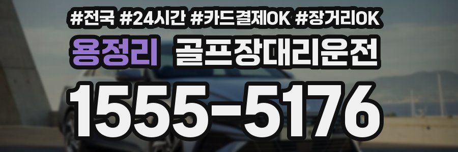 용정리 골프장대리운전