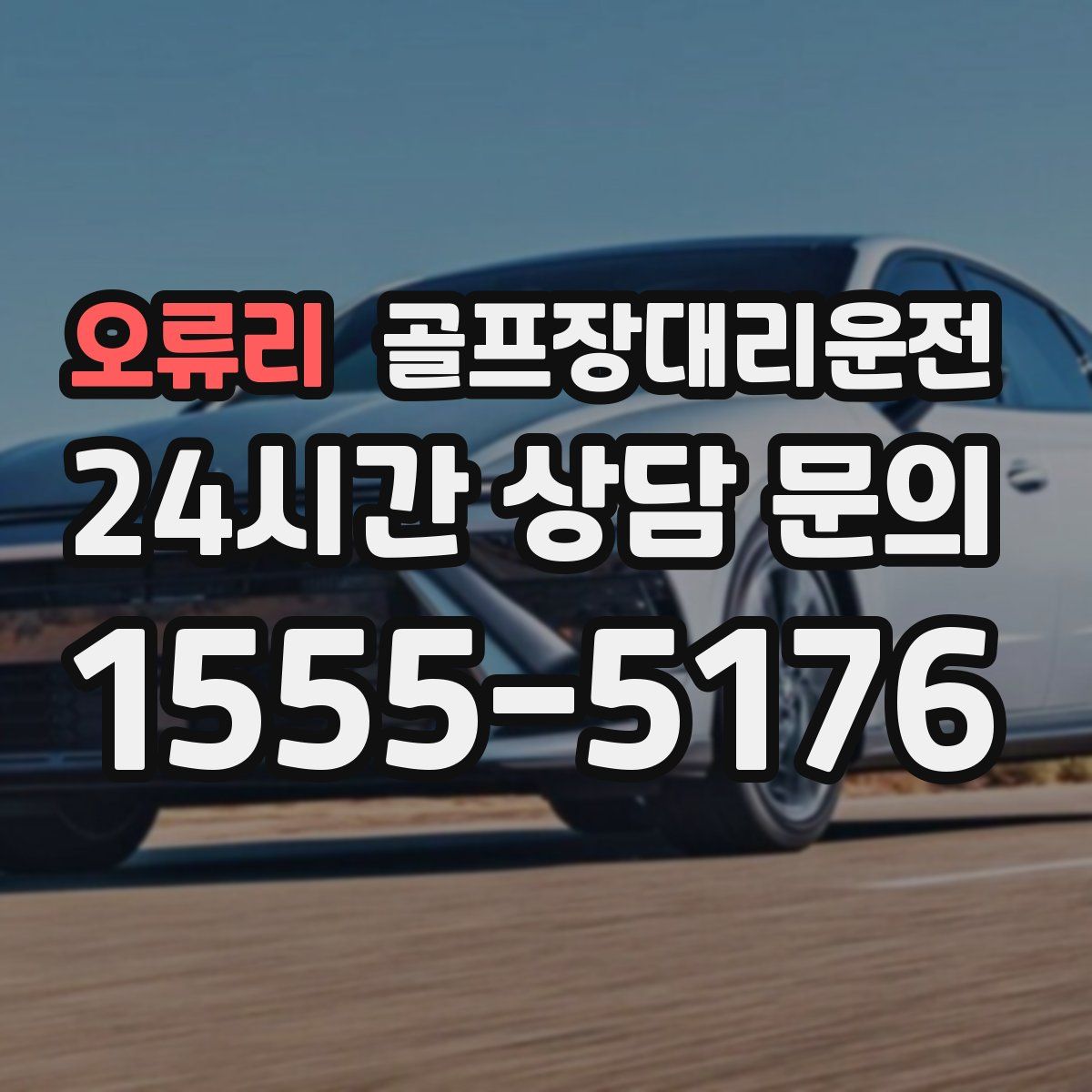 골프장대리운전