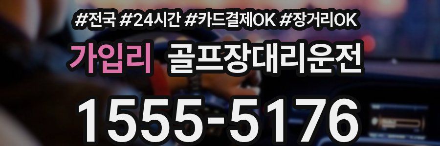 가입리 골프장대리운전