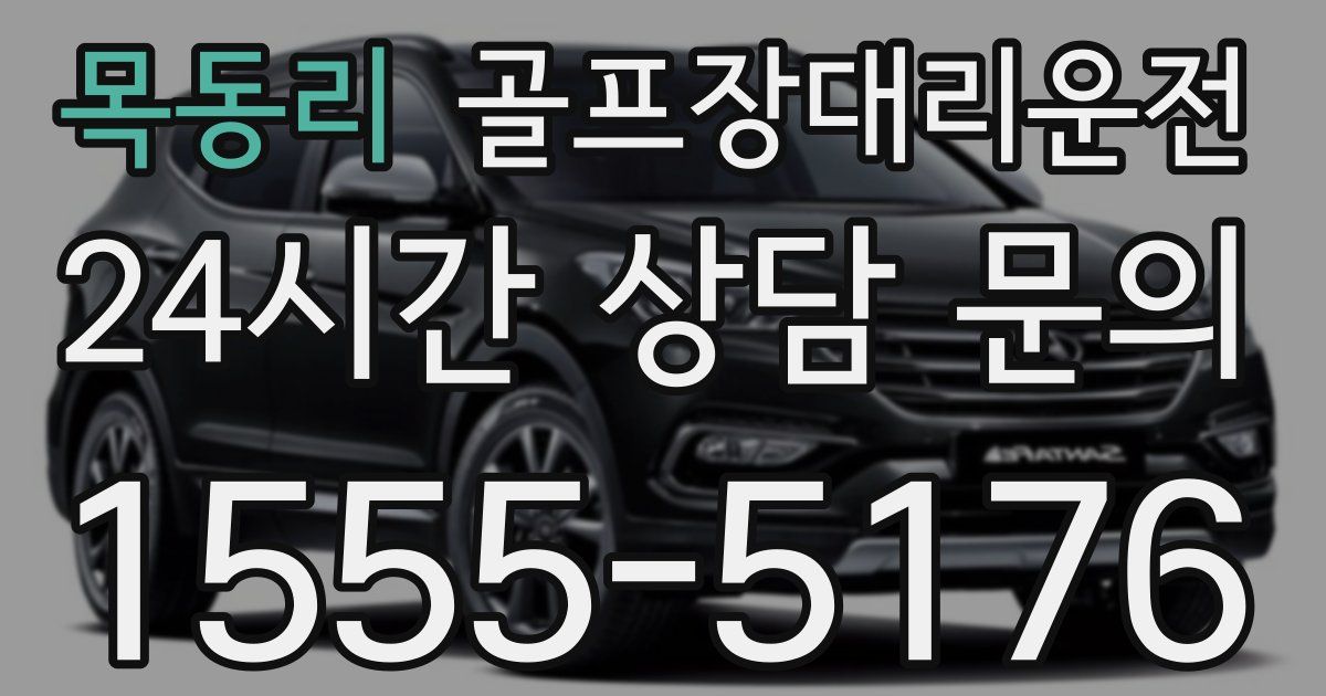 골프장대리운전 서비스