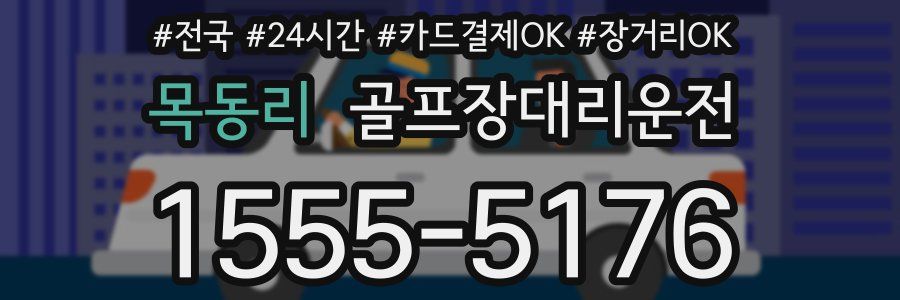 목동리 골프장대리운전