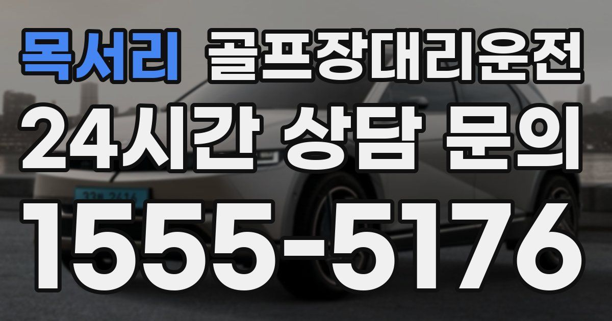 골프장대리운전 서비스