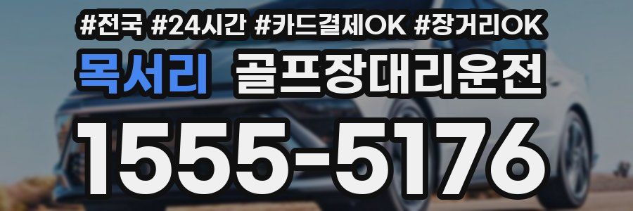 목서리 골프장대리운전